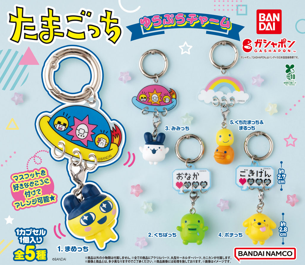 ガシャポン®「たまごっち ゆらぷらチャーム」が9月3週目より順次発売！